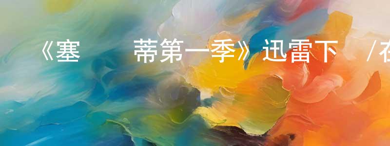 蔡先全發布《塞倫蓋蒂第一季》迅雷下載/在線觀看-選秀綜藝-美劇天堂
